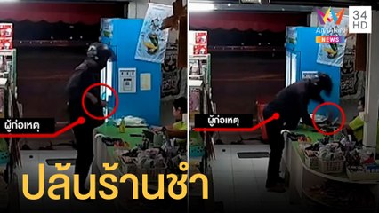 โจรทำทีซื้อของร้านชำ ก่อนชักมีดขู่ชิงเงิน | ข่าวเที่ยงอมรินทร์ | 2 เม.ย.65