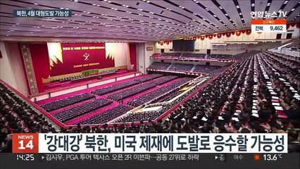 제재 고삐 죄는 미국…북한의 다음 도발 카드는 뭘까?