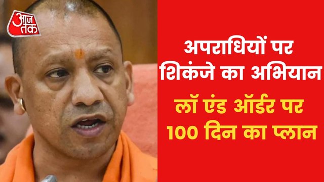 CM Yogi's action intensified, 100 days plan for UP police