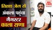 Haryana Gangster Kala Rana Reached Ambala from Tihar Jail|तिहाड़ से अंबाला पहुंचा गैंगस्टर काला राणा