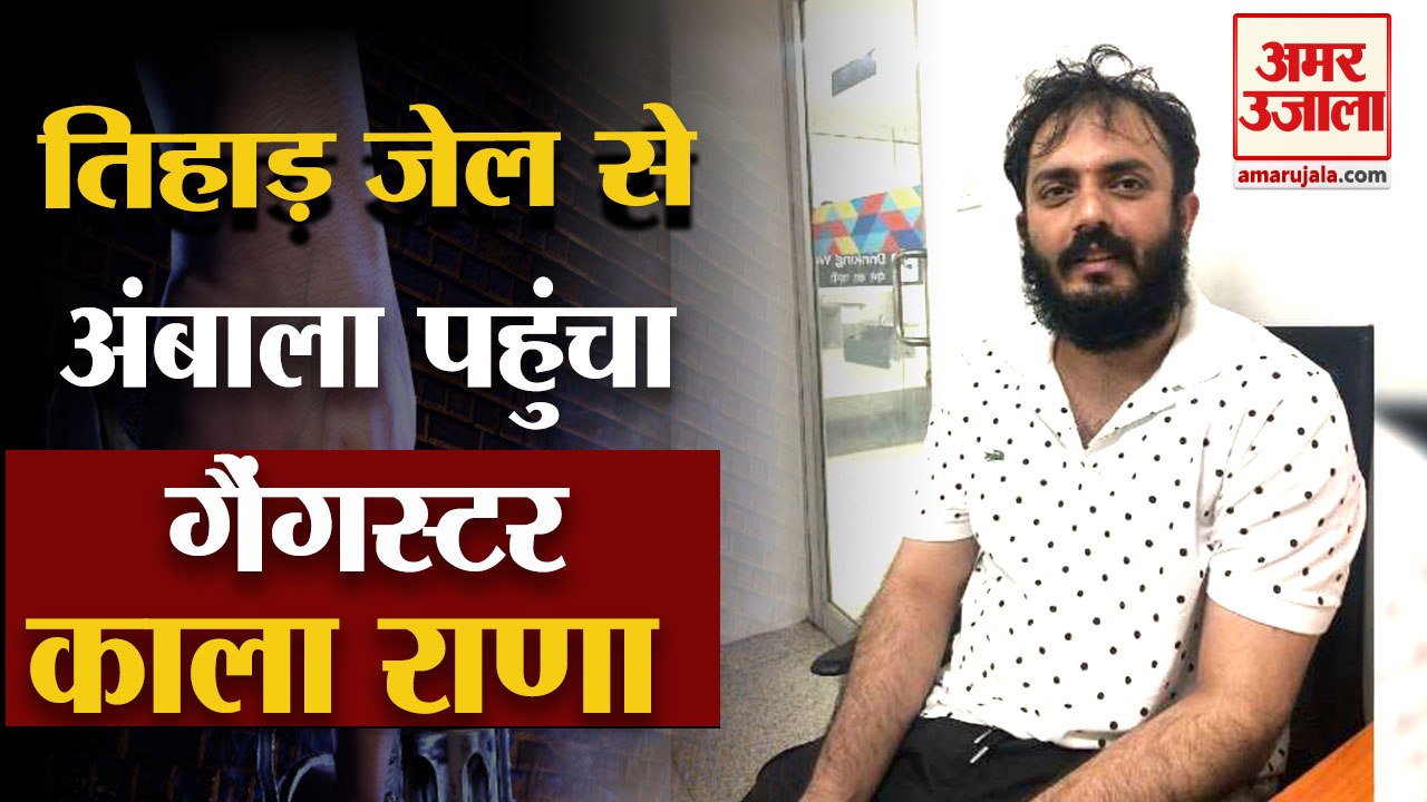 Haryana Gangster Kala Rana Reached Ambala from Tihar Jail|तिहाड़ से ...