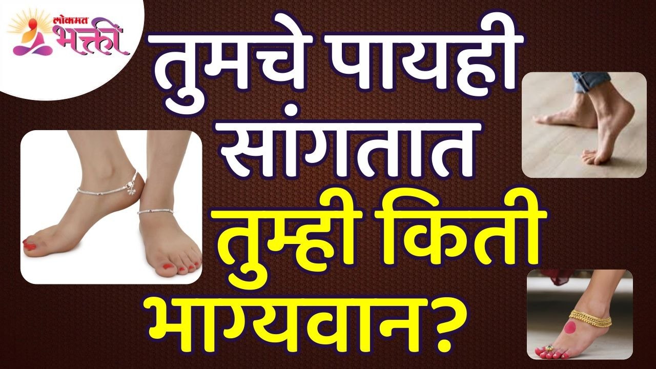 आपण भाग्यवान आहोत ते आपले पाय कसे सांगतात? How do your feet tell you you're lucky? Lokmat Bhakti
