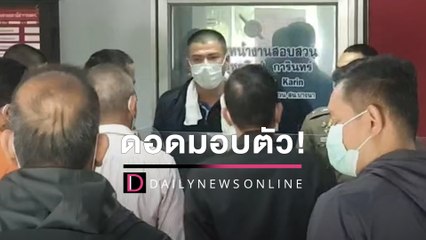 ดอดมอบตัว! ‘สารวัตรคม’ เอี่ยวอุ้มรีด แจ้ง2ข้อหา วุ่นฉุดกระชากคุมฝากขัง | HOTSHOT เดลินิวส์ 02/04/65