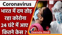 Coronavirus India Update: भारत में कोरोना के 1,260 नए केस | Covid-19 Update | वनइंडिया हिंदी