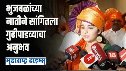 छगन भुजबळांच्या फार्मवर जल्लोषात नववर्षाचे स्वागत; नातीसोबत उभारली गुढी