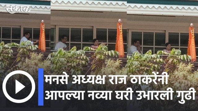 Ajit Pawar Gudi Padva 2022 | अजित पवार यांच्या शासकीय निवासस्थानी गुढीपाडवा | Sakal Media