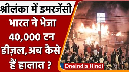 Sri Lanka में Emergency के बाद कैसे हैं हालात, India ने भेजा 40,000 टन Diesel | वनइंडिया हिंदी