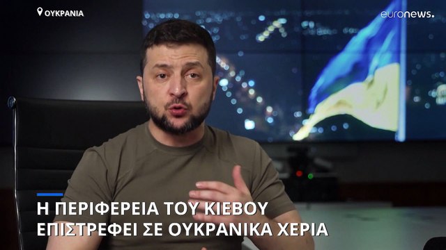 Η περιφέρεια του Κιέβου επιστρέφει στα χέρια των Ουκρανών