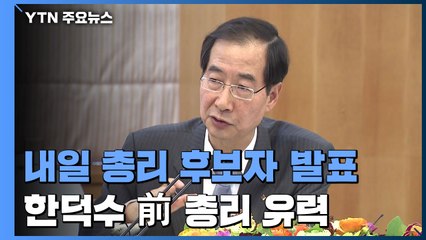 윤 당선인, 내일 총리 후보자 발표...한덕수 유력 / YTN