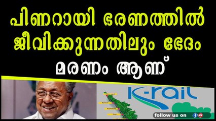 പിണറായി ഭരണത്തിൽ ജീവിക്കുന്നതിലും ഭേദം മരണം ആണ്