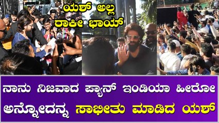 ಮುಂಬೈ ಮಾತ್ರ ಅಲ್ಲ ದೆಹಲಿಯಲ್ಲೂ ಇದೆ ಯಶ್ ಫ್ಯಾನ್ಸ್ ಆರ್ಮಿ