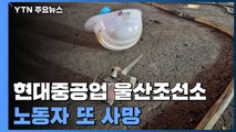 현대중 울산조선소 폭발사고로 노동자 1명 사망...중대재해처벌법 위반 조사 / YTN