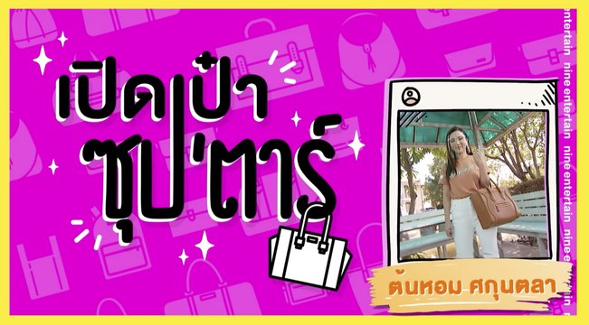 เปิดเป๋าซุปตาร์ : ความฮาบังเกิด! เมื่อ “ต้นหอม” พกของที่ทำเอาเกือบเหวอต่อหน้า “เกรท วรินทร”