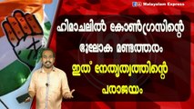 ഹിമാചലിൽ കോൺഗ്രസിന്റെഭൂലോക മണ്ടത്തരംഇത് നേതൃത്വത്തിന്റെ പരാജയം