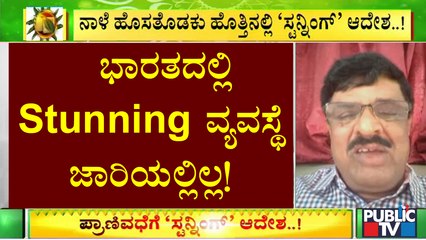 Veterinarian Dr. Narayan Speaks About Animal Stunning | Public TV