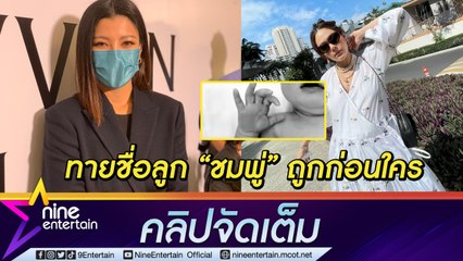 “เอมมี่” เห่อมาก! รอรับขวัญลูกสาว “ชมพู่” เผยทายชื่อ “แอบิเกล” ถูก แต่ต้องอุบเอาไว้ (คลิปจัดเต็ม)