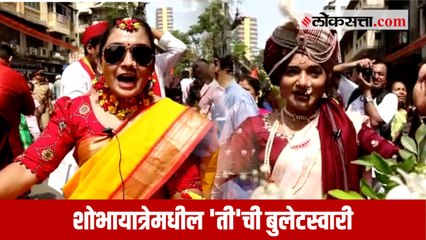 शोभायात्रेमधील विशेष आकर्षण 'ती'ची बुलेटस्वारी