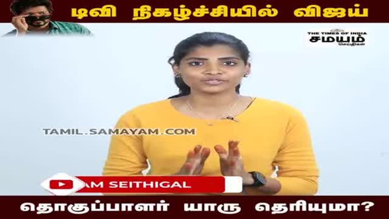 9 வருஷம் கழிச்சு டிவி நிகழ்ச்சியில் விஜய், தொகுப்பாளர் யாரு தெரியுமா?