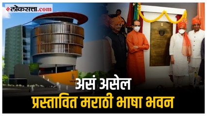 मराठी भाषेच्या विकासासाठी आणि संवर्धनासाठी उभारण्यात येणार मराठी भाषा भवन