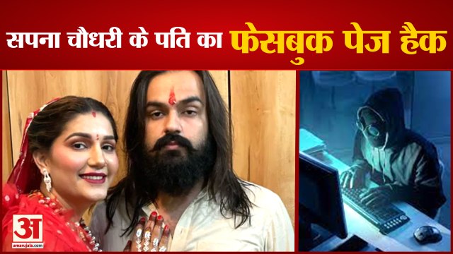 Haryanvi Dancer Sapna Chaudhary Husband Veer Sahu Facebook Page Hacked|वीर साहू का फेसबुक पेज हैक