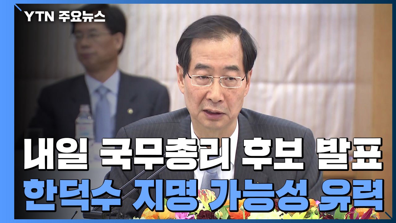 "尹, 한덕수 전문성 높게 사"...내일 총리 후보 발표 / YTN