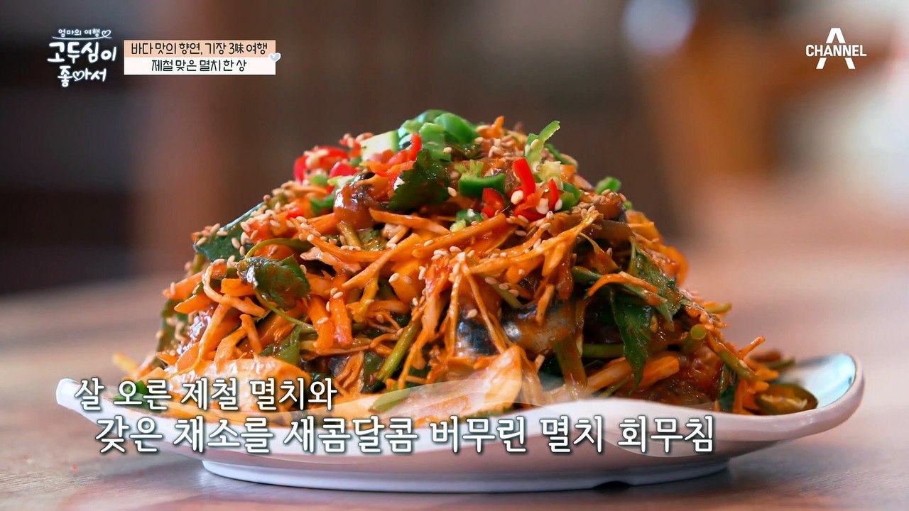 [선공개] 화려한 은빛이 눈부신 제철 멸치로 만든 '멸치 한 상 차림'