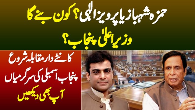 Hamza Shahbaz Ya Pervaiz Elahi, Kon Banega CM Punjab? - Punjab Assembly Me Muqabla Shuru Ho Gia