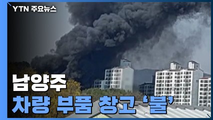 남양주 차량 부품 창고 '불'...봄철 산불도 잇따라 / YTN