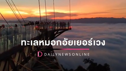 วันหยุดหรรษาเที่ยวทะเลหมอกอัยเยอร์เวง  ชมทะเลหมอก360 องศา | HOTSHOT เดลินิวส์ 02/04/65