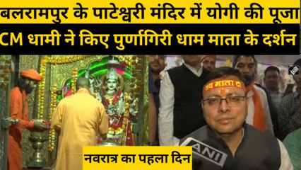 Chaitra Navratri के पहले दिन पाटेश्वरी मंदिर पहुंचे योगी, धामी ने किए पूर्णागिरि धाम माता के दर्शन
