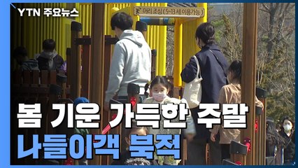 '봄기운 가득' 4월 첫 주말...곳곳 나들이객 북적 / YTN