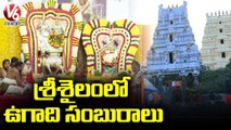 Ugadi Celebrations 2022 In Srisailam | V6 News