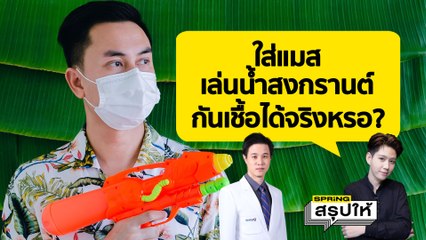 วันสงกรานต์ 2565 "ต้องใส่หน้ากากอนามัย" จะป้องกันการติดเชื้อได้ไหม? l SPRiNGlรุปให้