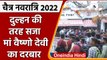 Chaitra Navratri 2022: दुल्हन की तरह सजा Mata Vaishno Devi का दरबार | वनइंडिया हिंदी