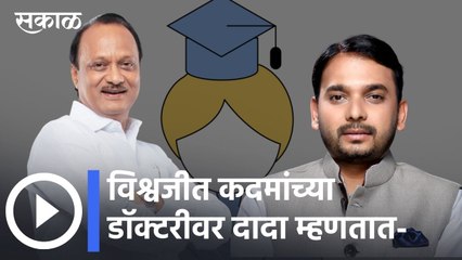 Ajit Dada: डॉक्टर नाही, विद्यावाचस्पती म्हणा, विश्वजीत कदमांच्या पदवीबद्दल अजित पवारांचं विनोदी विधान