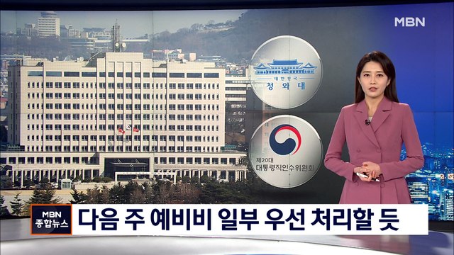 '집무실 이전' 예비비, 다음 주 국무회의서 일부 처리 전망