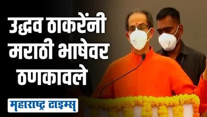 भाषा शिकणं गुन्हा नाहीये, पण मातृभाषेचा न्यूनगंड असता कामा नये  उद्धव ठाकरे