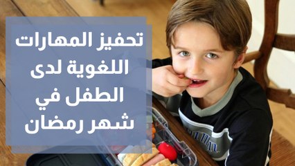 تحفيز المهارات اللغوية لدى الطفل في شهر رمضان