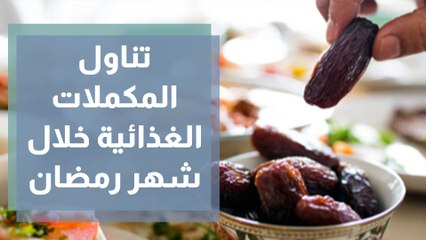 تناول المكملات الغذائية خلال شهر رمضان