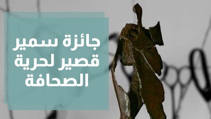 جائزة سمير قصير لحرية الصحافة