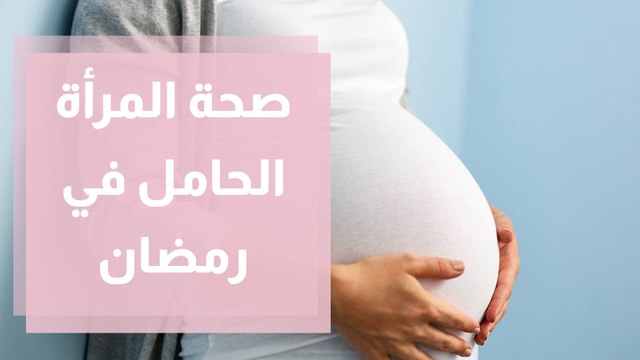 صحة المرأة الحامل في رمضان