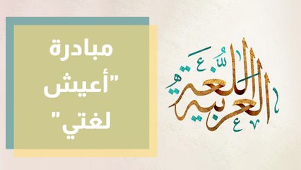 مبادرة أعيش لغتي لدعم اللغة العربية