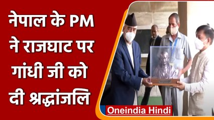 Nepal PM Sher Bahadur Deuba ने  Mahatma Gandhi  को दी श्रद्धांजलि | #Shorts | वनइंडिया हिंदी