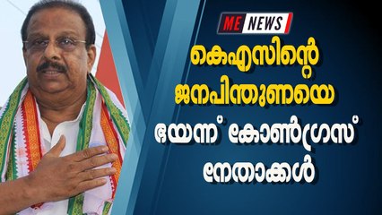 കെഎസിന്റെ ജനപിന്തുണയെ ഭയന്ന് കോണ്‍ഗ്രസ് നേതാക്കള്‍