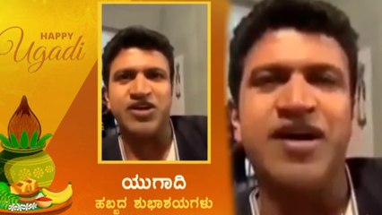 ಯುಗಾದಿ ಹಬ್ಬಕ್ಕೆ ವಿಶ್ ಮಾಡಿದ ಅಪ್ಪು ನೋಡಿ ಕಣ್ಣೀರಿಟ್ಟ ಅಭಿಮಾನಿಗಳು,ವಿಡಿಯೋ ವೈರಲ್ | Oneindia Kannada