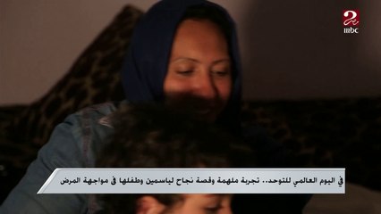 في اليوم العالمي للتوحد.. تجربة ملهمة وقصة نجاح لياسمين وطفلها في مواجهة المرض