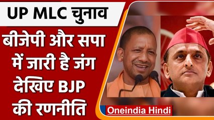 UP MLC Election: 27 सीटों के लिए SP लगा रही जोर, जानिए BJP की रणनीति l वनइंडिया हिंदी