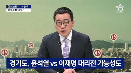 [아는 기자]“최대 격전지는 경기·충청”…여야 지방선거 전략은?