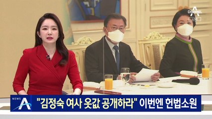 “김정숙 여사 옷값 공개하라”…이번엔 헌법소원 예고