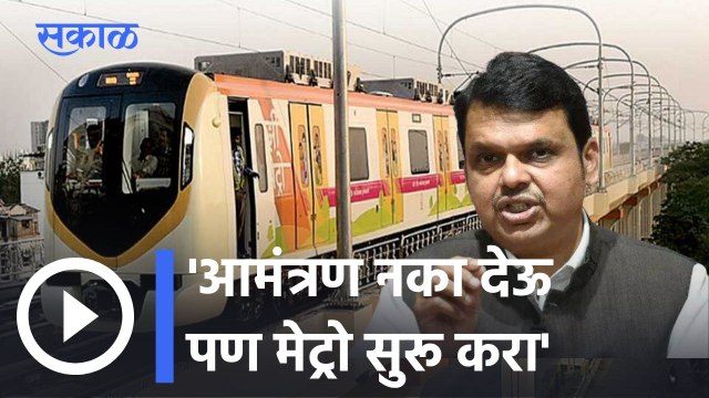 Devendra Fadnavis | आम्हाला बोलावलं नाही तरी चालेल पण सगळ्या मेट्रो सुरू करा- देवेंद्र फडणवीस |